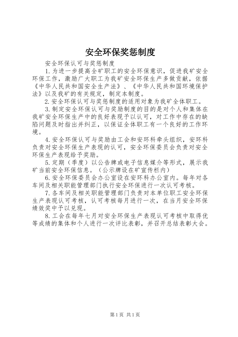 安全环保奖惩制度_第1页