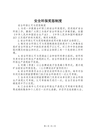 安全环保奖惩制度