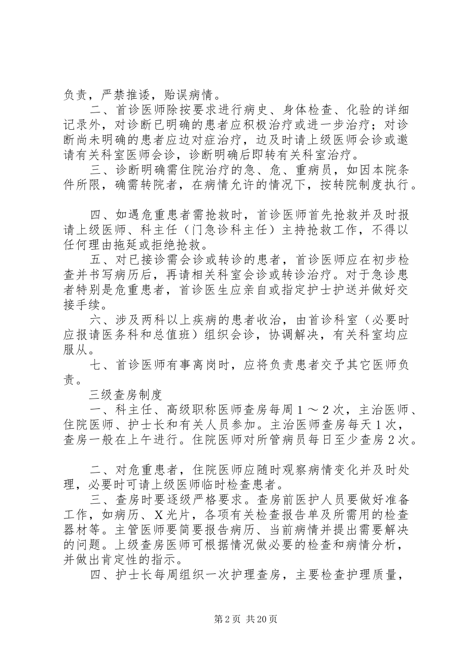 社区卫生服务十四项核心制度_第2页