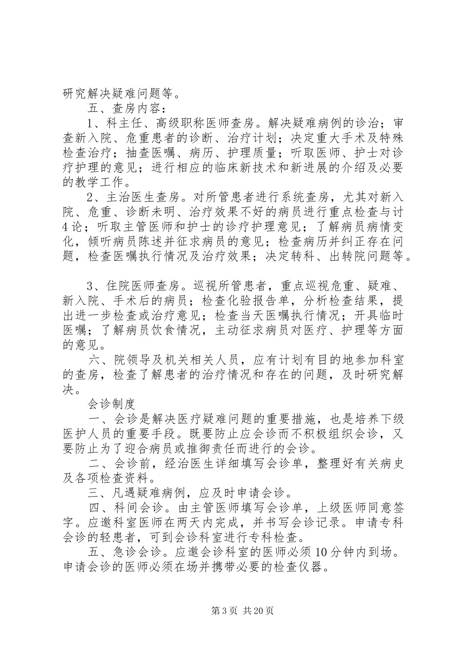 社区卫生服务十四项核心制度_第3页