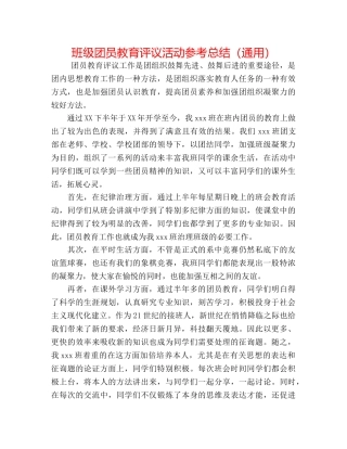 班级团员教育评议活动参考总结（通用） 