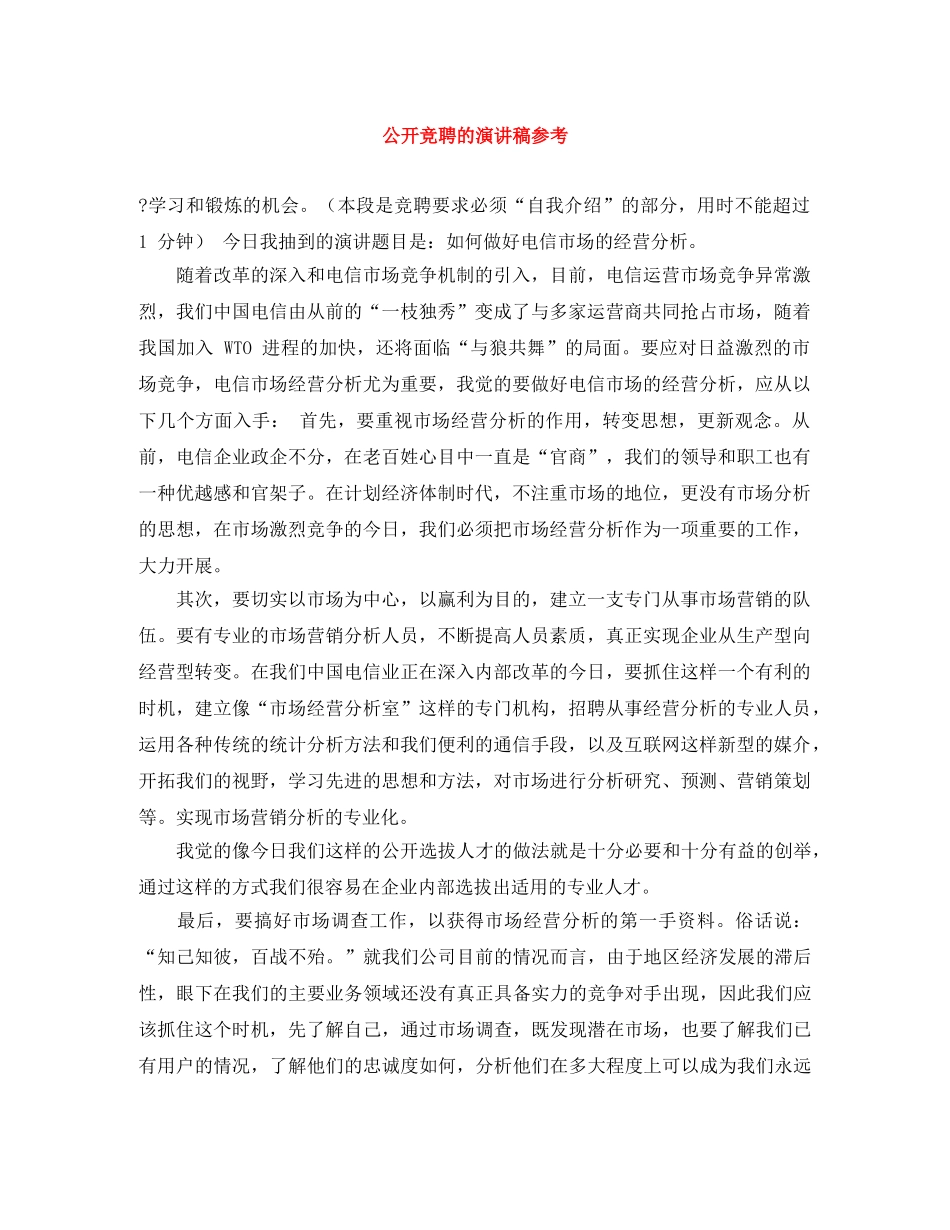 公开竞聘的演讲稿参考 _第1页