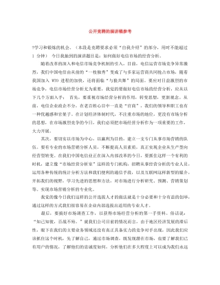 公开竞聘的演讲稿参考 