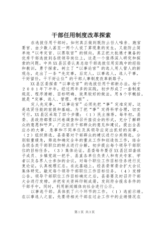 干部任用制度改革探索