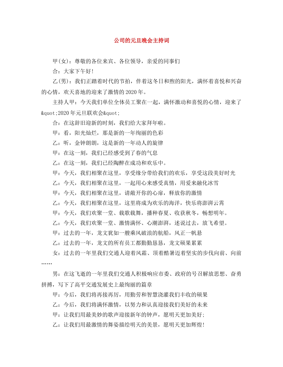 公司的元旦晚会主持词 _第1页