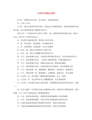 公司的元旦晚会主持词 
