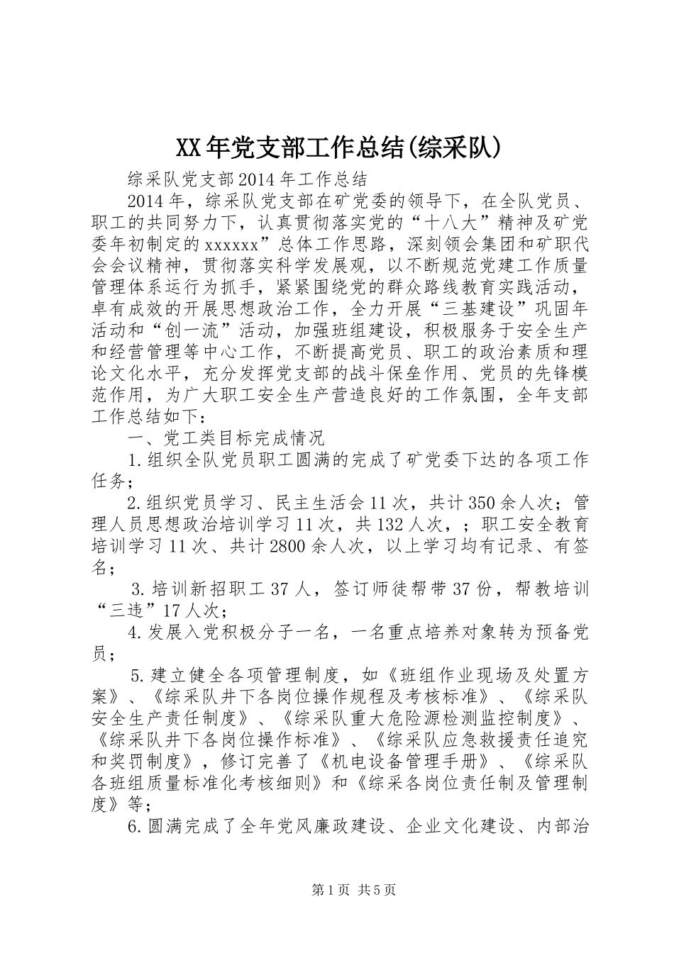 XX年党支部工作总结(综采队)_第1页