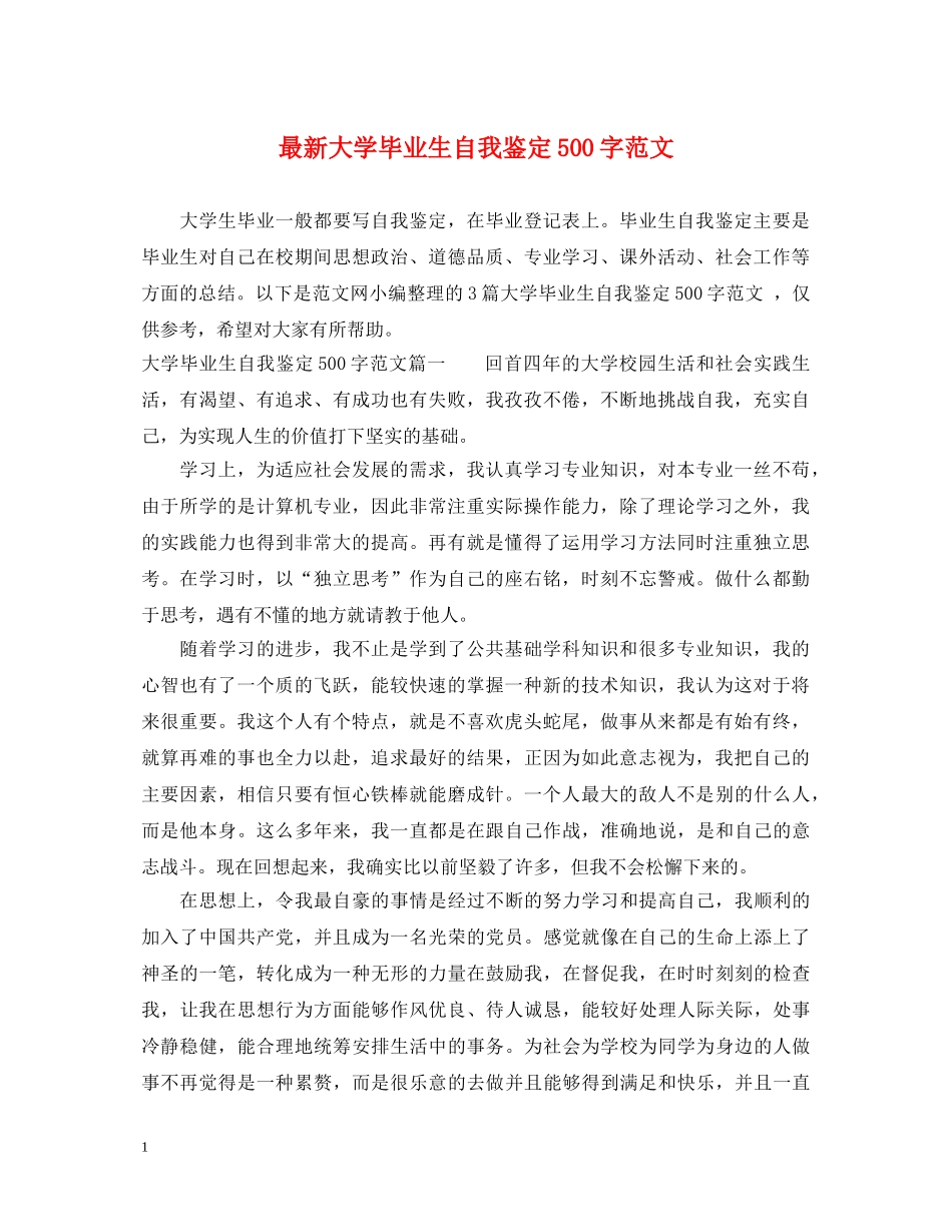 最新大学毕业生自我鉴定500字范文 _第1页