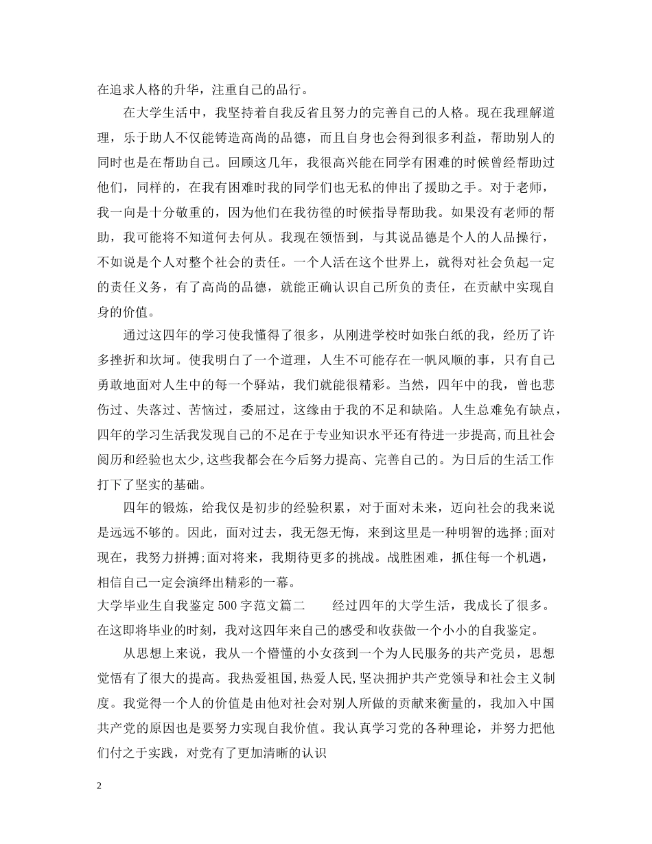 最新大学毕业生自我鉴定500字范文 _第2页