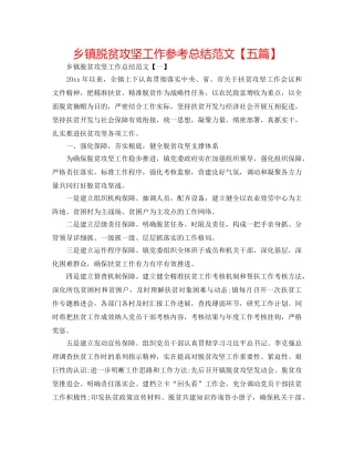 乡镇脱贫攻坚工作参考总结范文【五篇】 