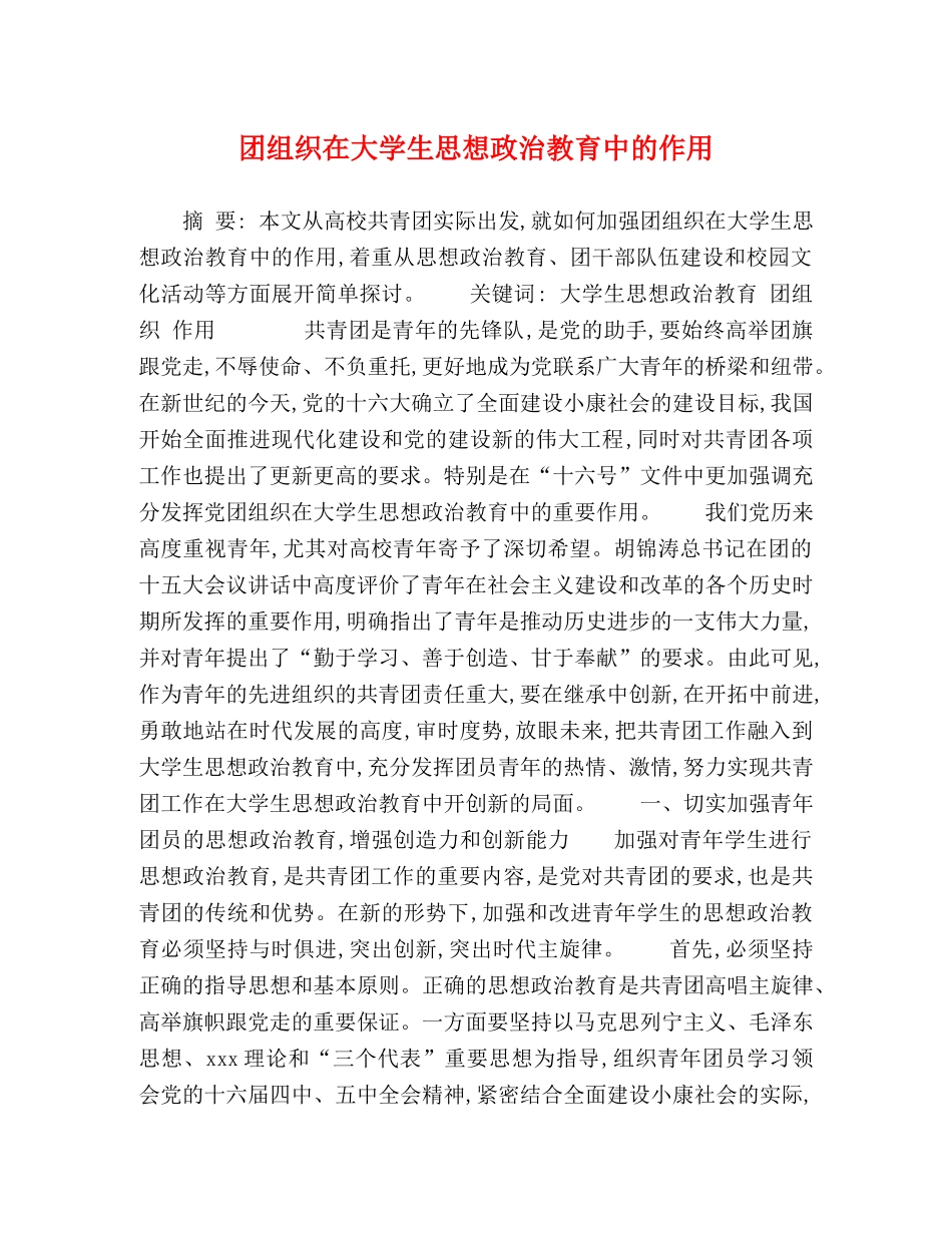 团组织在大学生思想政治教育中的作用 _第1页