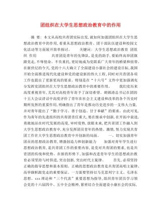 团组织在大学生思想政治教育中的作用 