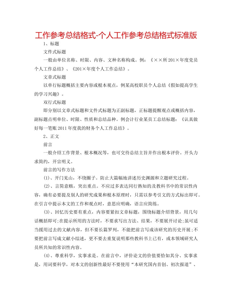 工作参考总结格式-个人工作参考总结格式标准版 _第1页