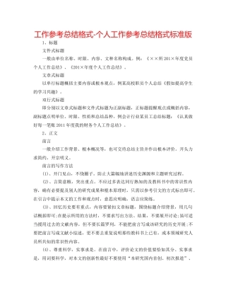 工作参考总结格式-个人工作参考总结格式标准版 