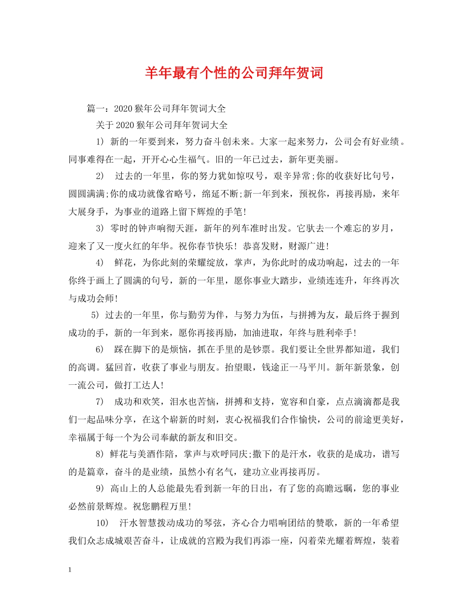 贺词大全-羊年最有个性的公司拜年贺词 _第1页