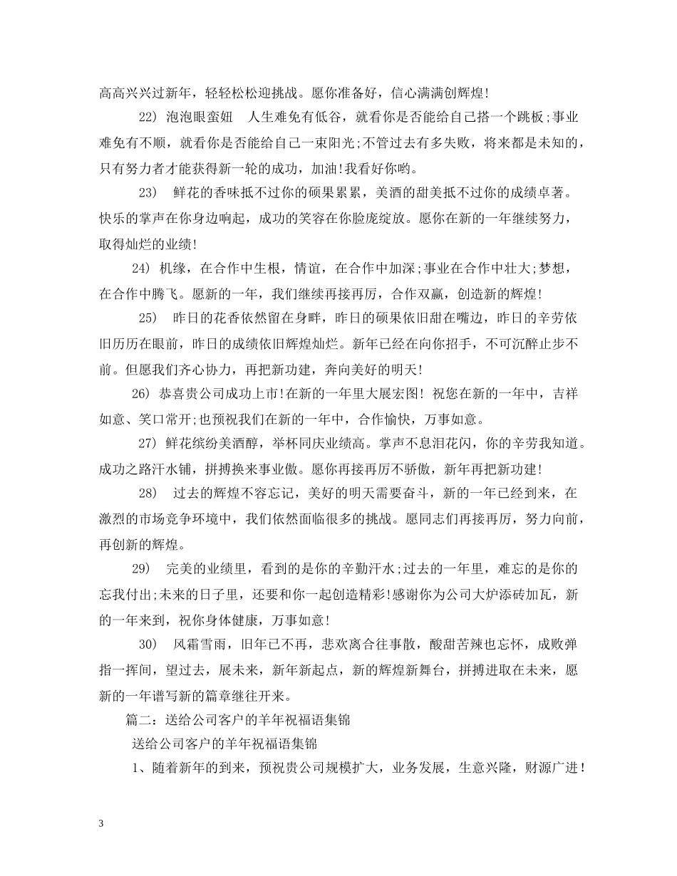 贺词大全-羊年最有个性的公司拜年贺词 _第3页