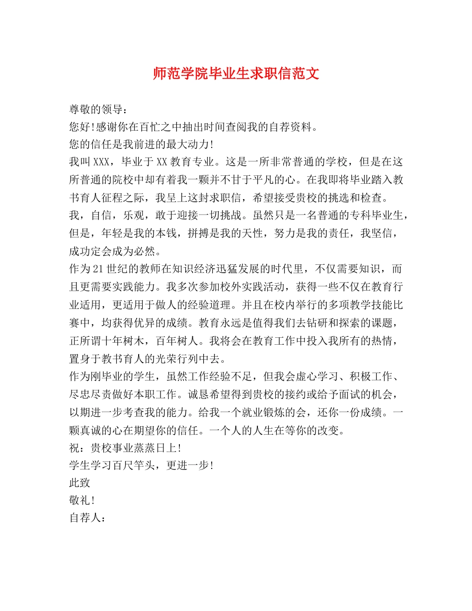 师范学院毕业生求职信范文2 _第1页