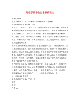 师范学院毕业生求职信范文2 