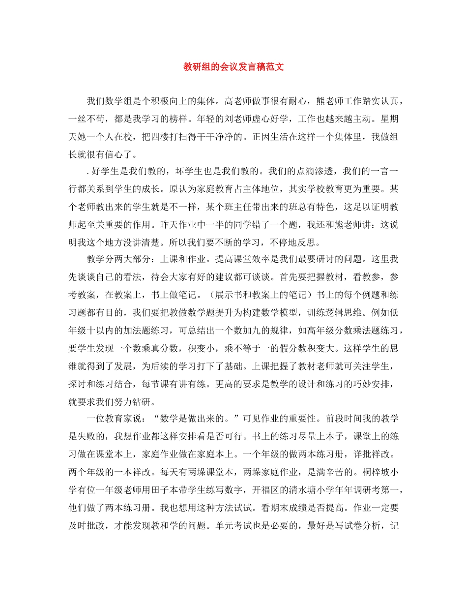 教研组的会议发言稿范文 _第1页