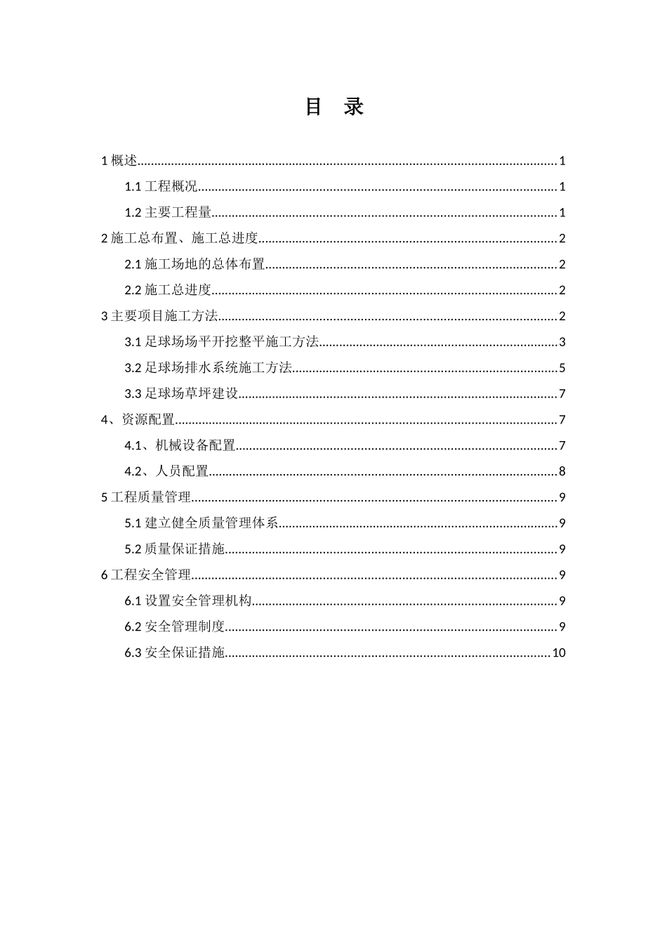 足球场施工组织设计_第1页