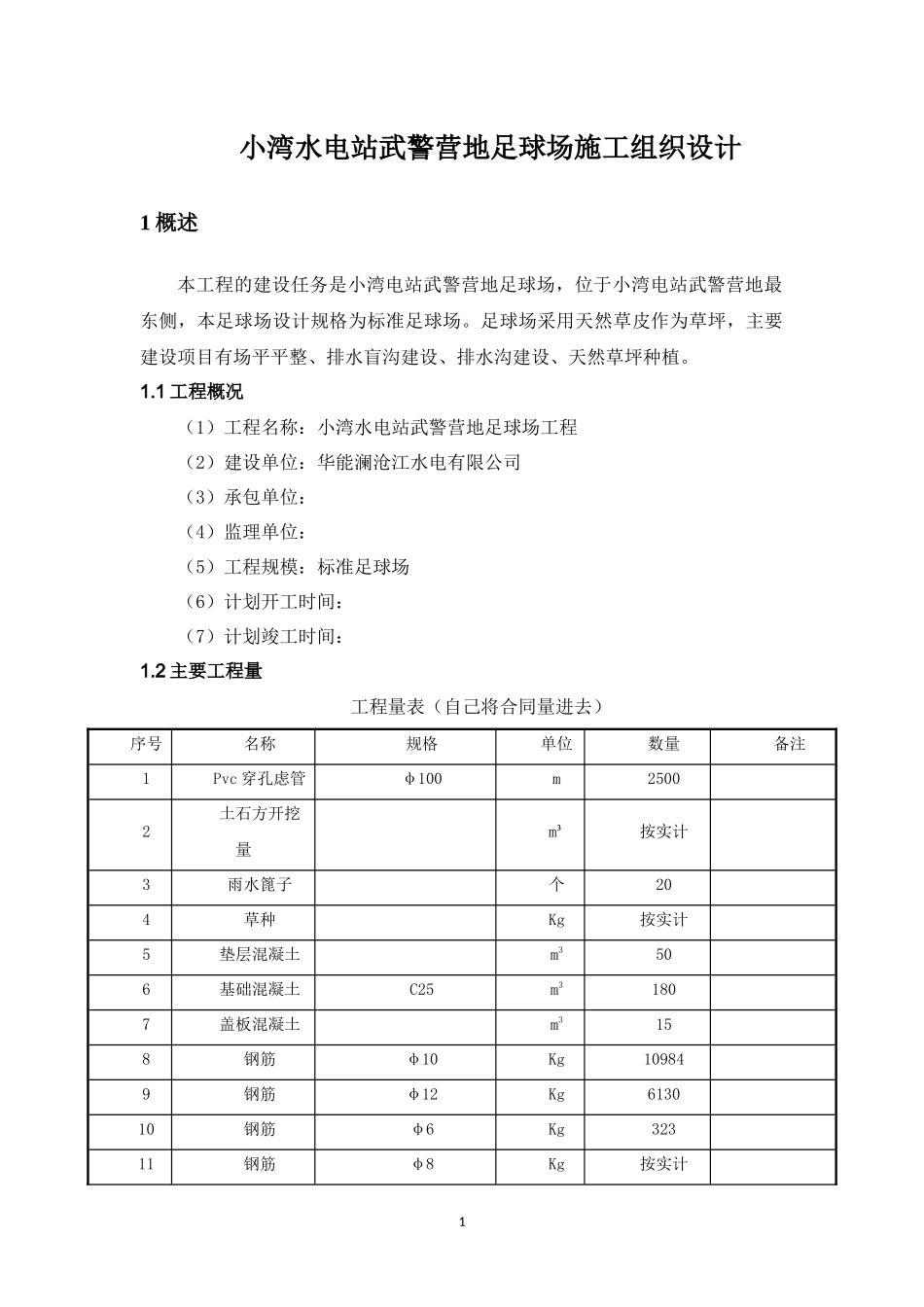足球场施工组织设计_第2页