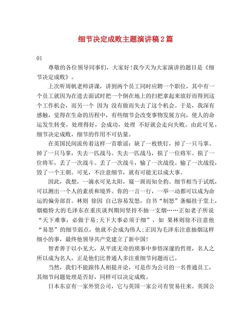 细节决定成败主题演讲稿2篇 _第1页