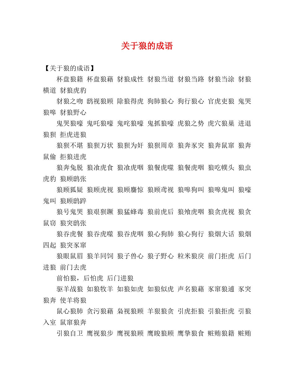 关于狼的成语 _第1页