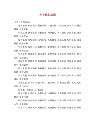 关于狼的成语 