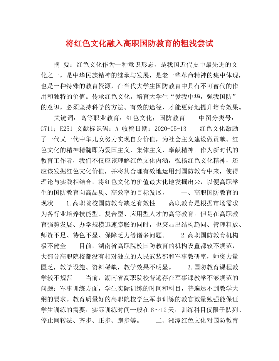 将红色文化融入高职国防教育的粗浅尝试 _第1页