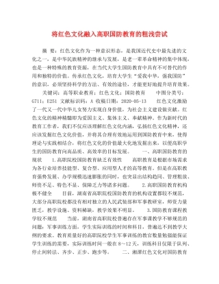 将红色文化融入高职国防教育的粗浅尝试 