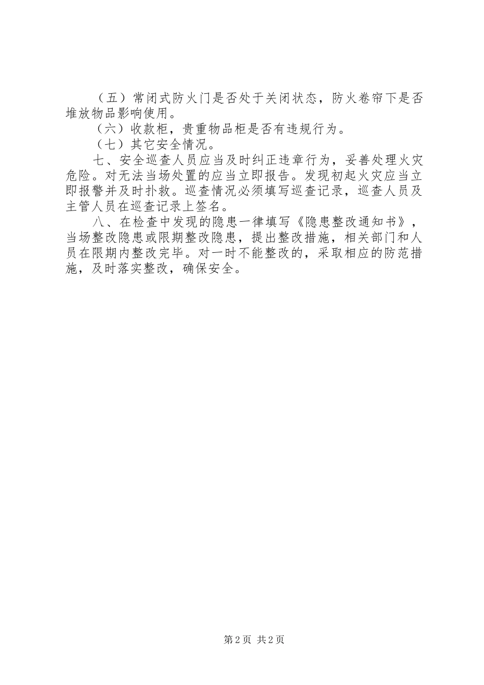 安全检查巡查制度_第2页