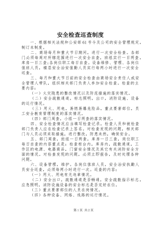 安全检查巡查制度