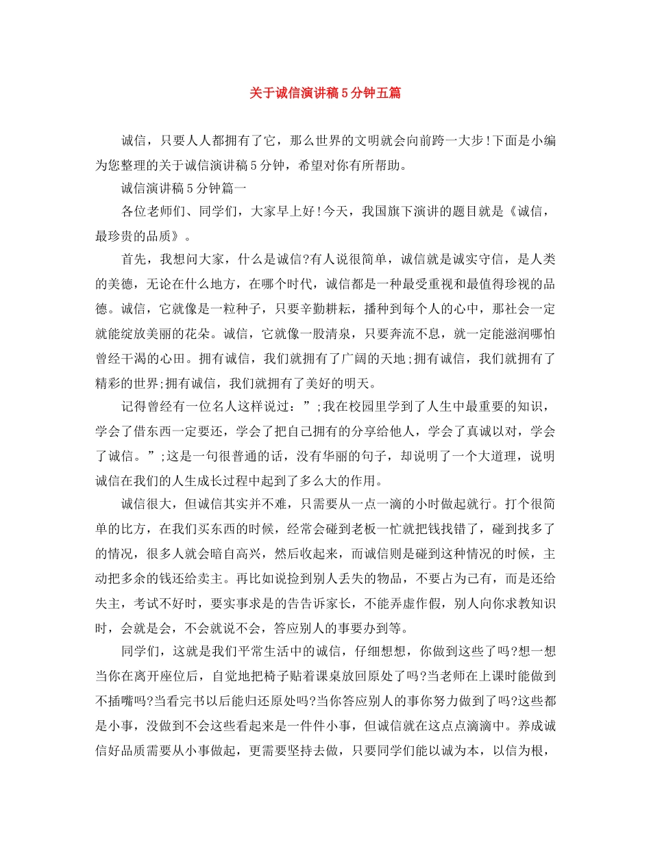 关于诚信演讲稿5分钟五篇 _第1页