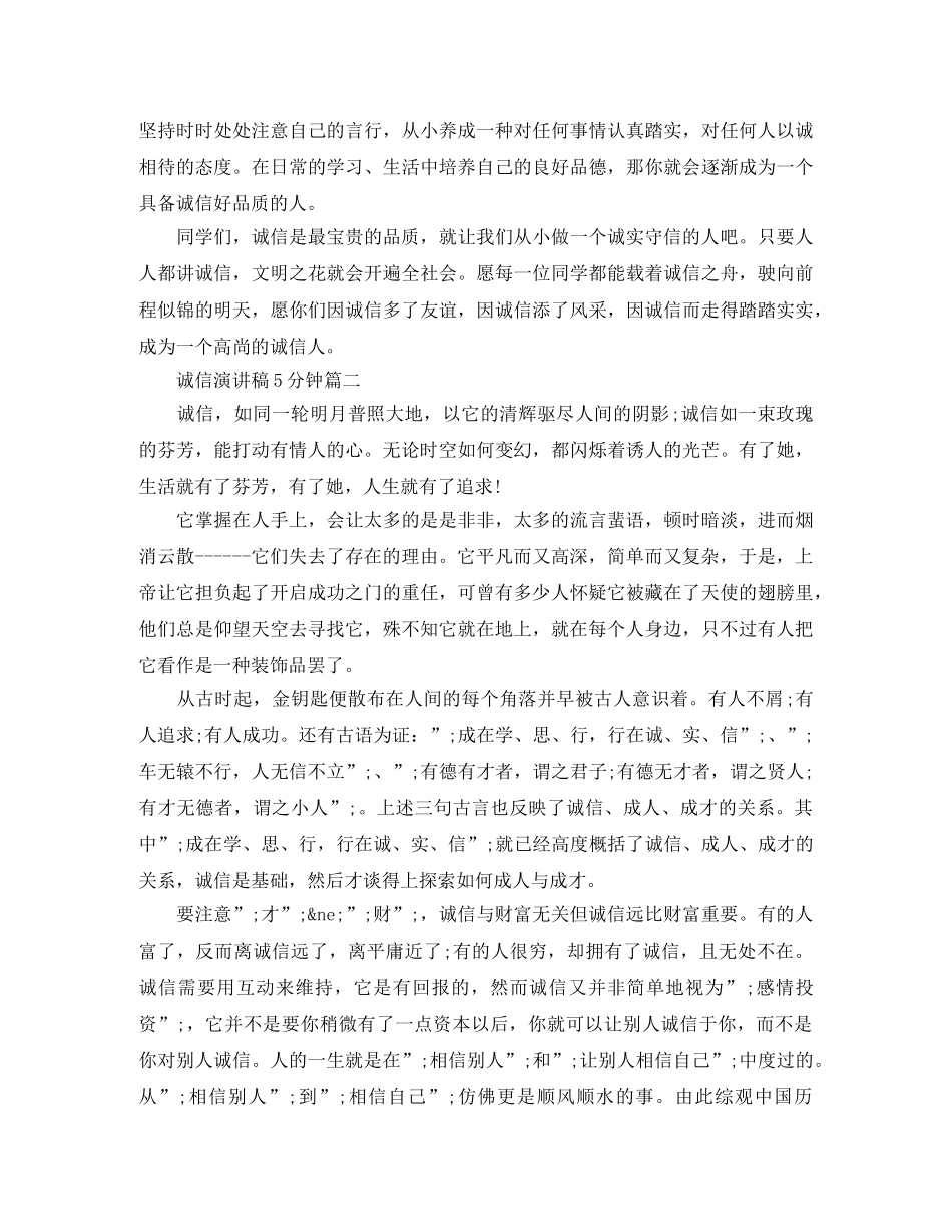 关于诚信演讲稿5分钟五篇 _第2页
