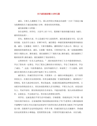关于诚信演讲稿5分钟五篇 