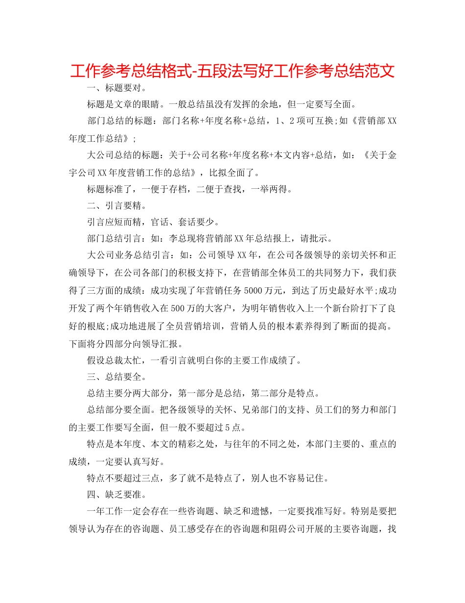 工作参考总结格式-五段法写好工作参考总结范文 _第1页