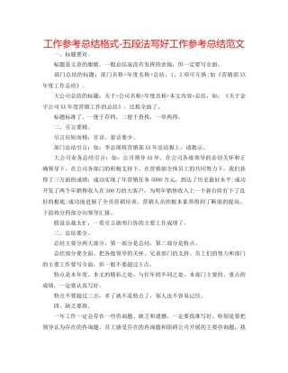 工作参考总结格式-五段法写好工作参考总结范文 