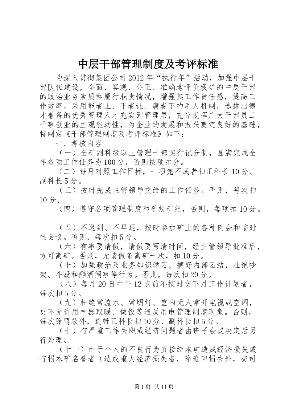 中层干部管理制度及考评标准_第1页