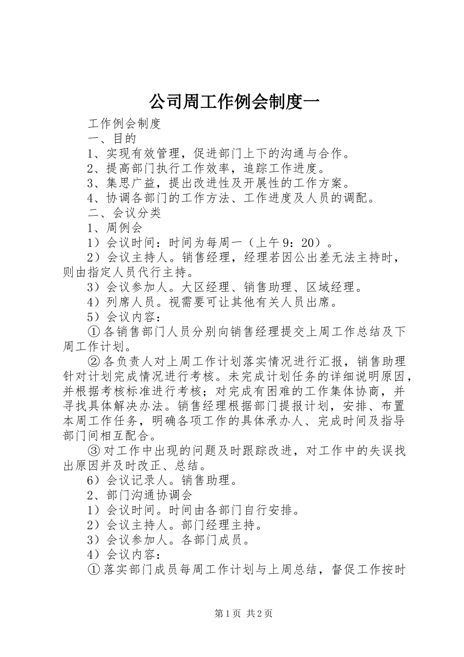 公司周工作例会制度一_第1页