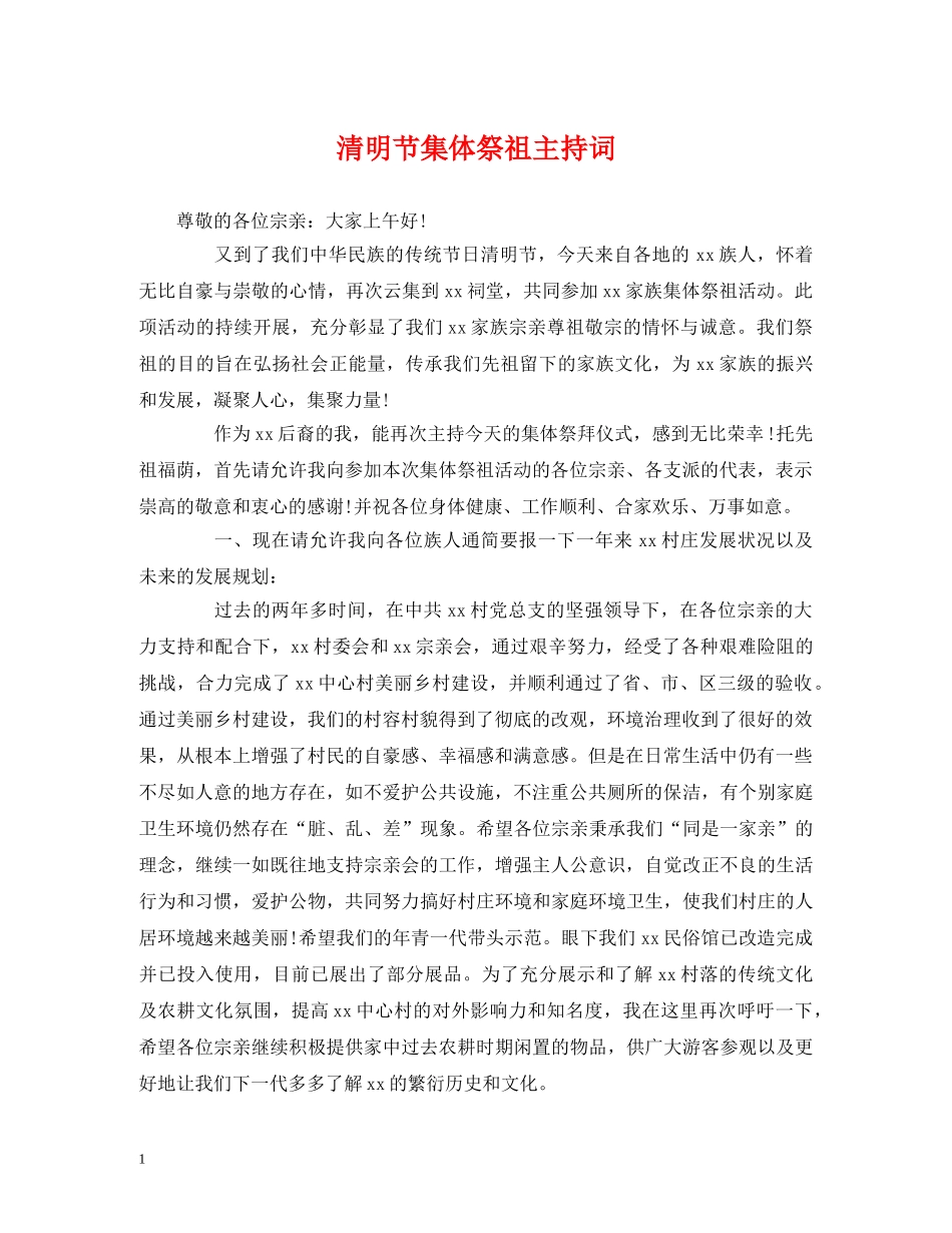 经典范文-清明节集体祭祖主持词 _第1页