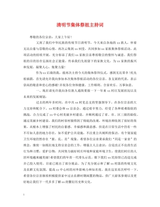 经典范文-清明节集体祭祖主持词 