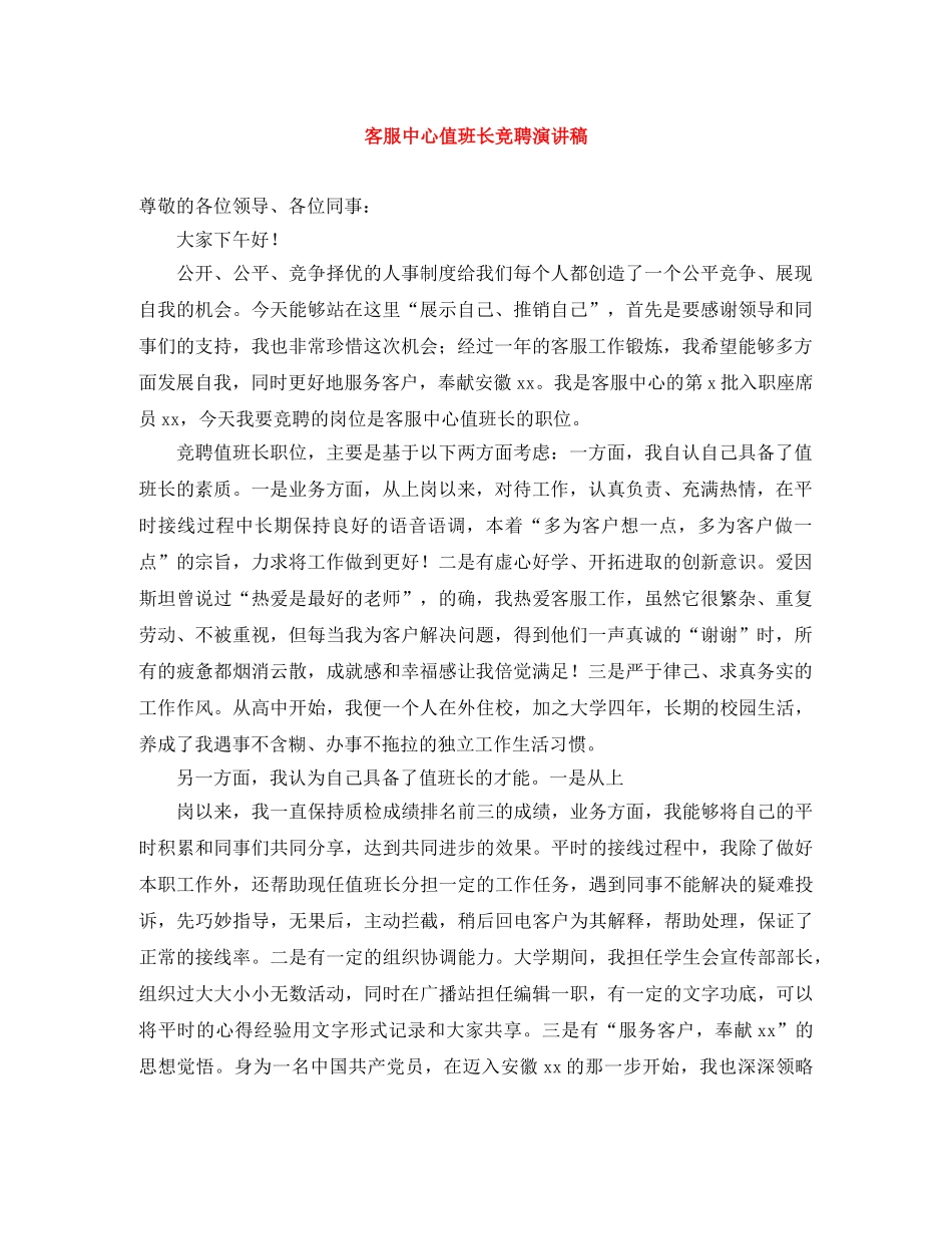 客服中心值班长竞聘演讲稿 _第1页