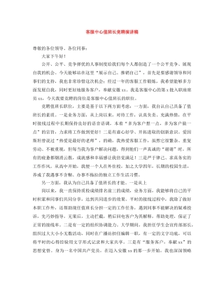 客服中心值班长竞聘演讲稿 