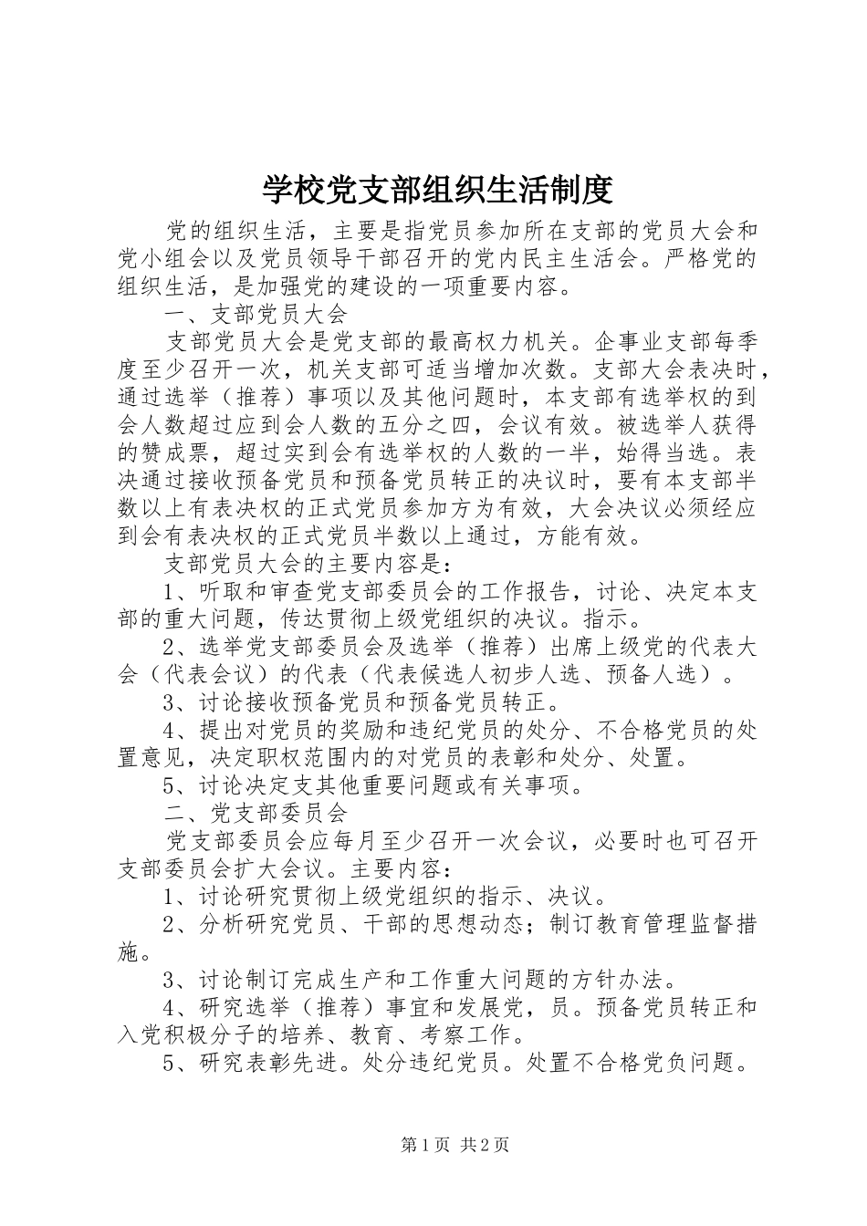 学校党支部组织生活制度_第1页