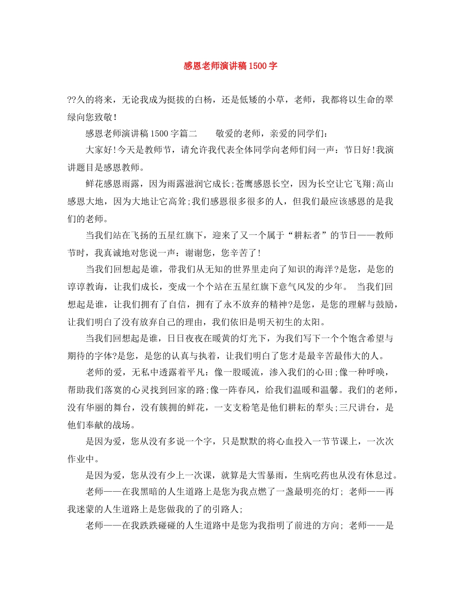 感恩老师演讲稿1500字 _第1页