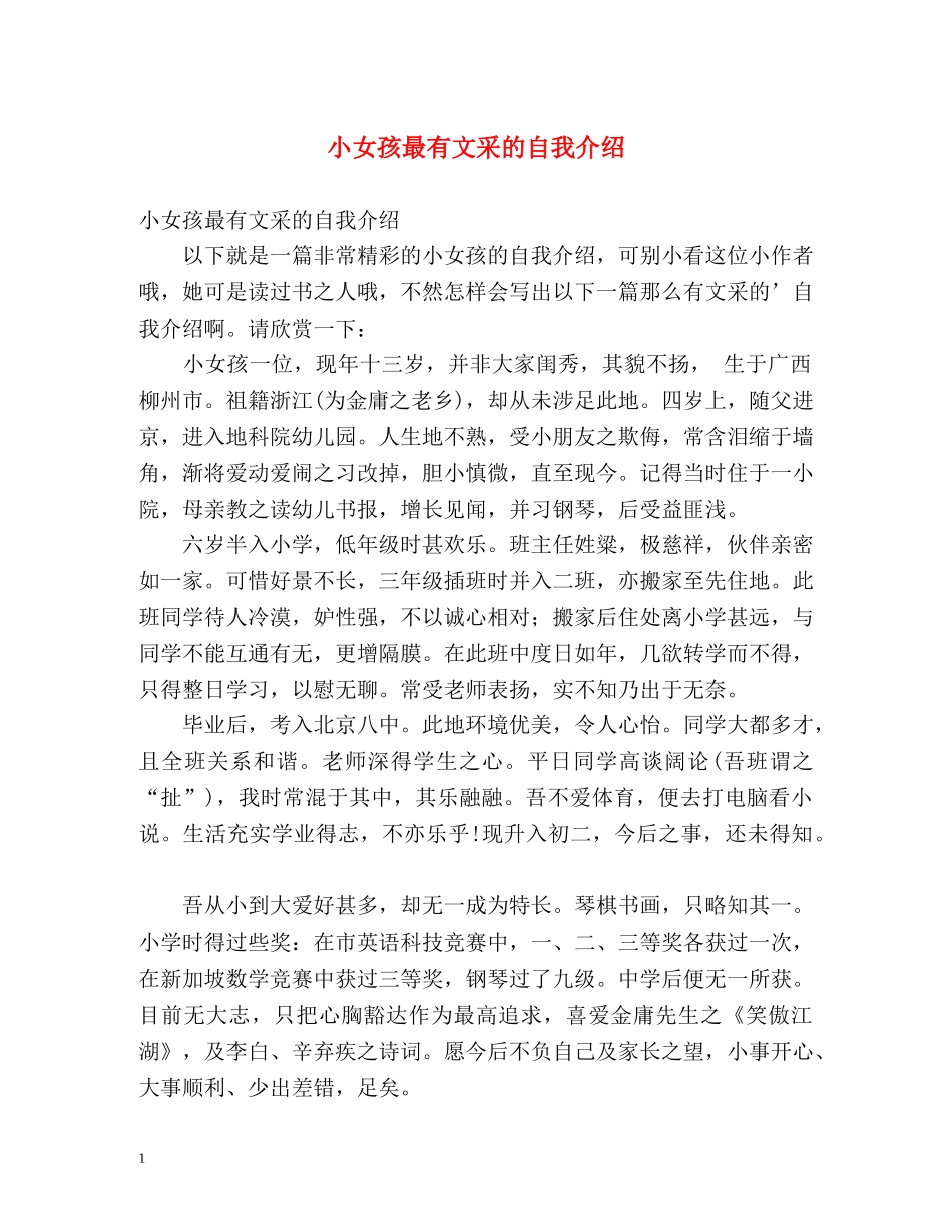 小女孩最有文采的自我介绍 _第1页