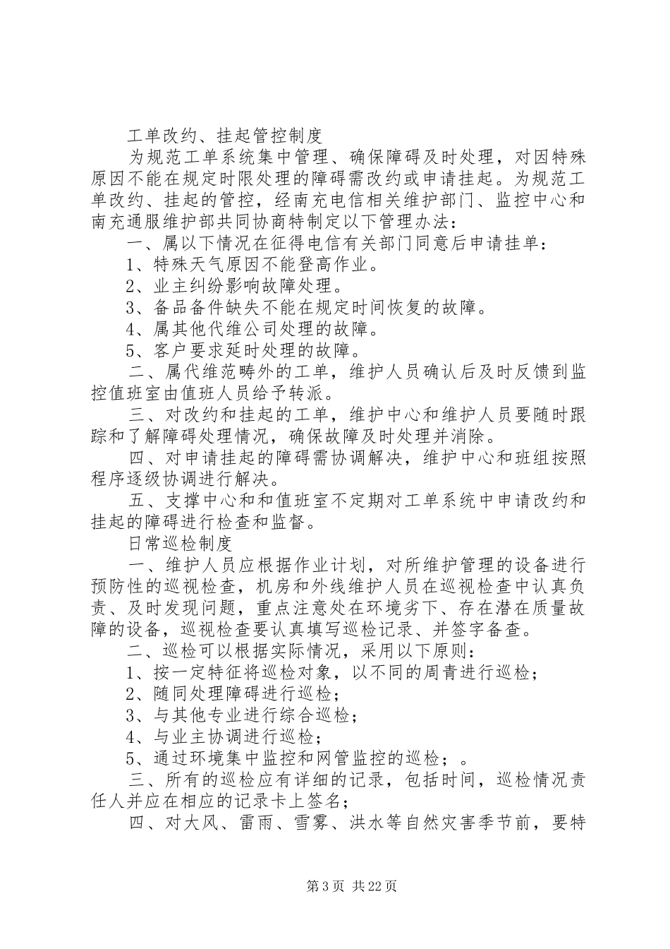 网路维护管理制度大全_第3页