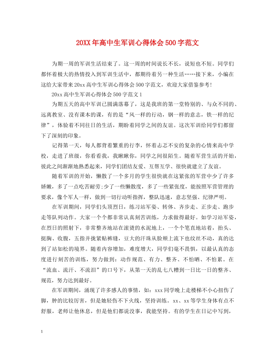 20XX年高中生军训心得体会500字范文 _第1页