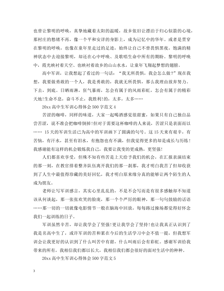 20XX年高中生军训心得体会500字范文 _第3页