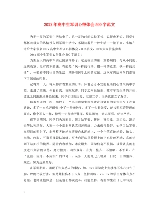 20XX年高中生军训心得体会500字范文 
